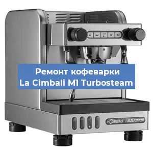 Замена мотора кофемолки на кофемашине La Cimbali M1 Turbosteam в Ижевске